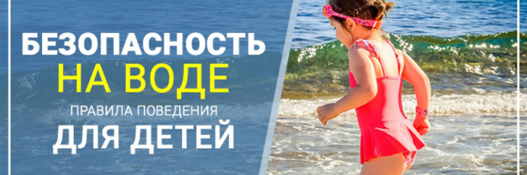 Безопасность детей в летний период