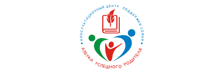 Консультационный центр поддержки семей "Азбука успешного родителя"