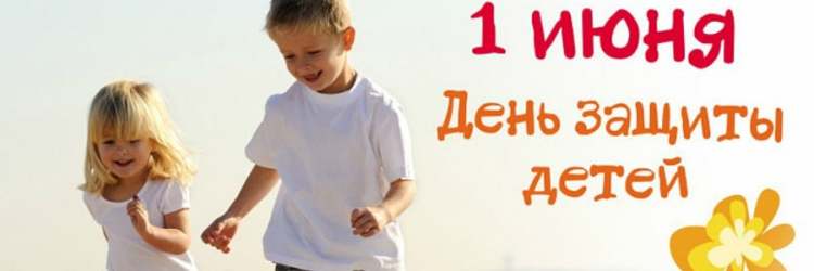 Международный день защиты детей