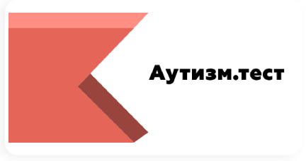 аутизм тест.png