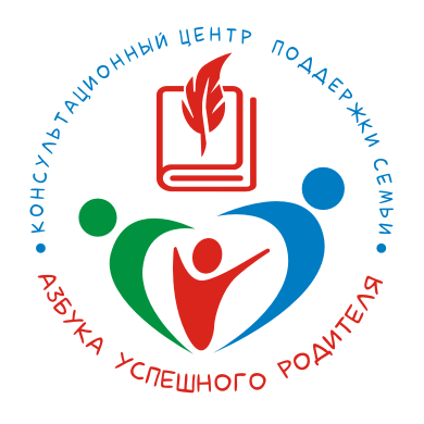 Консультационный центр поддержки семьи «Азбука успешного родителя»