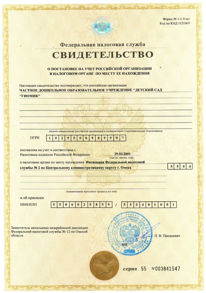 svidetelstvo_federalnaya_nalogovaya_sluzhba